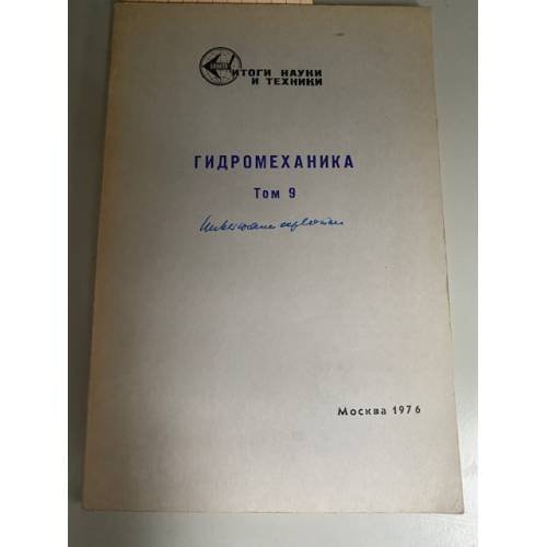 Гидромеханика. Том 9