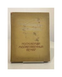 Московский Художественный театр. Том первый. 1898 – 1917 годы