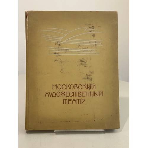 Московский Художественный театр. Том первый. 1898 – 1917 годы