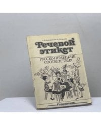 Речевой этикет. Русско-немецкие соответствия