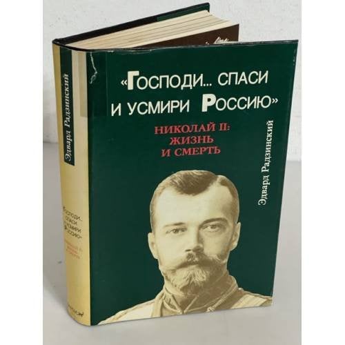 "Господи... спаси и усмири Россию". Николай II. Жизнь и смерть