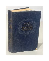 Россия молодая. В двух книгах. Книга 1