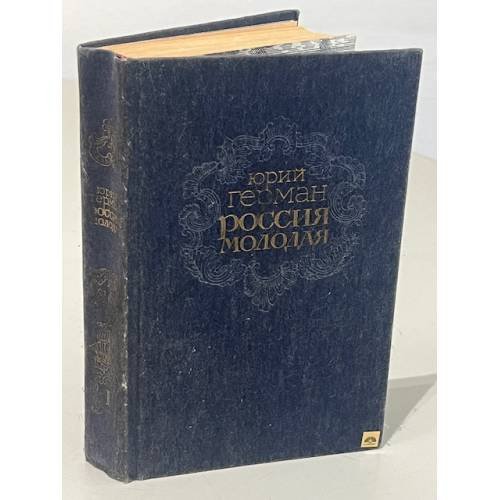 Обложка книги «Россия молодая. В двух книгах. Книга 1» — Герман Юрий Павлович