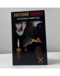 Аксиома убийства