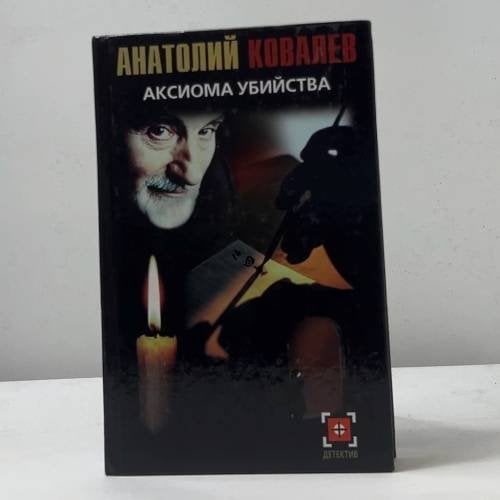 Обложка книги «Аксиома убийства» — Анатолий Ковалев, ISBN 9785170199174