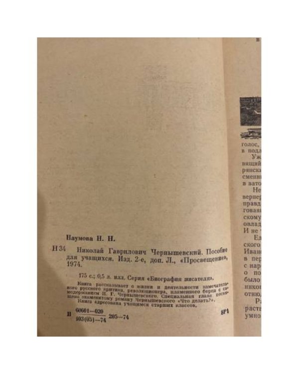 Дополнительное изображение книги «Николай Гаврилович Чернышевский»