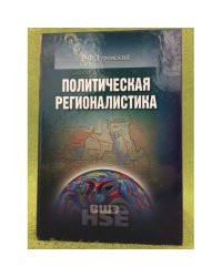 Политическая регионалистика учебное издание