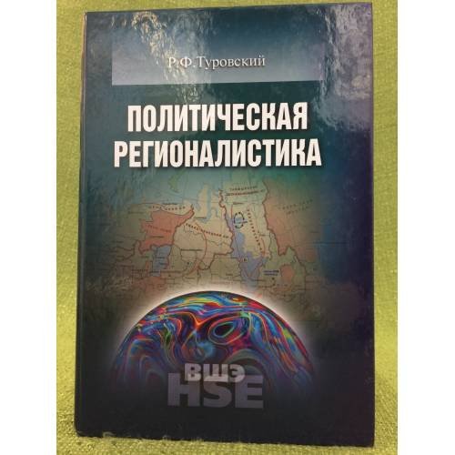 Политическая регионалистика учебное издание
