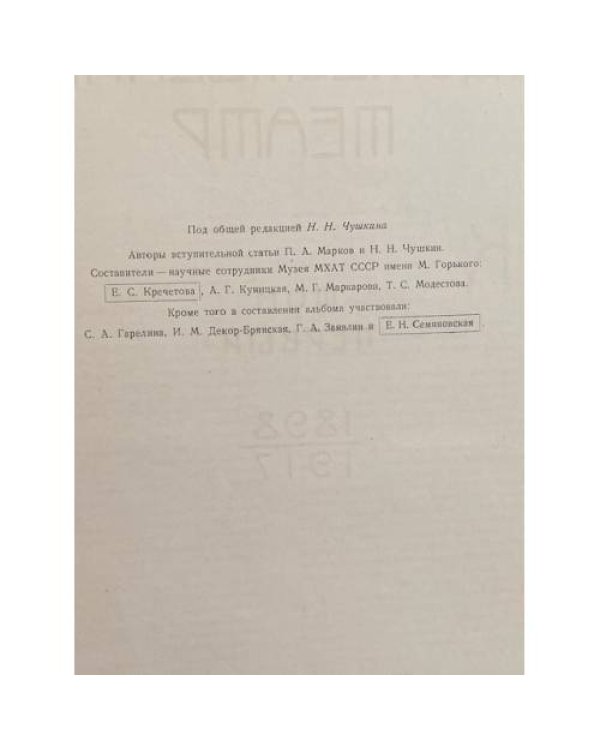 Московский Художественный театр. Том первый. 1898 – 1917 годы