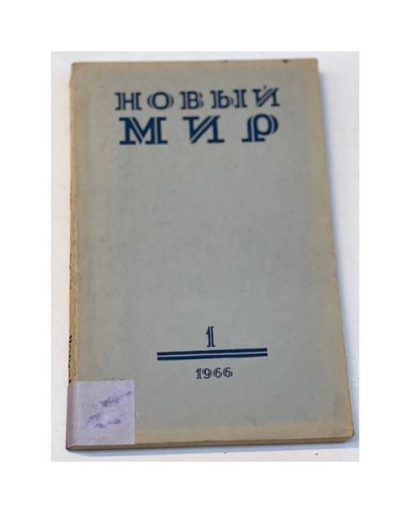 журнал Новый мир (69 номеров)