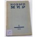 журнал Новый мир (69 номеров)