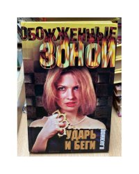 Ударь и беги