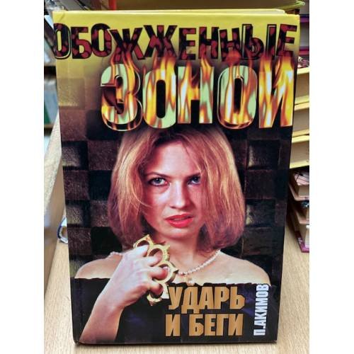 Ударь и беги
