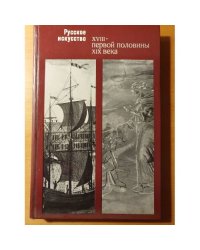 Русское искусство XVIII - первой половины XIX века