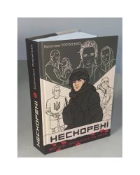 Нескорені. Книга друга