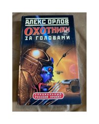 Охотники за головами
