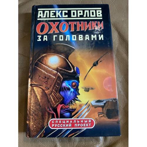 Охотники за головами