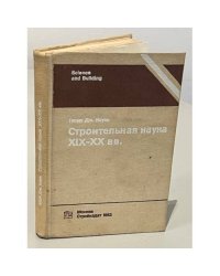 Строительная наука XIX-XX вв. Проектирование сооружений и систем инженерного оборудования