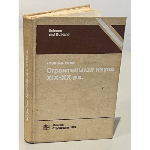 Обложка книги «Строительная наука XIX-XX вв. Проектирование сооружений и систем инженерного оборудования» — Коуэн Генри Дж.