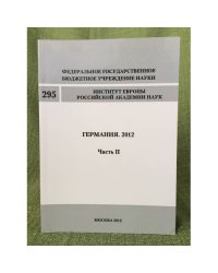 Германия. 2012. Часть 2