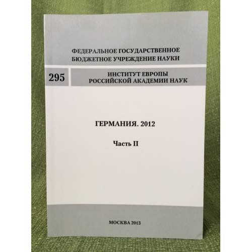 Германия. 2012. Часть 2