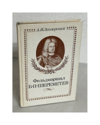 Фельдмаршал Б.П. Шереметев
