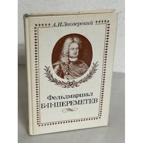 Обложка книги «Фельдмаршал Б.П. Шереметев» — Александр Иванович Заозерский, ISBN 5020094285
