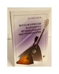 Метаморфозы народного музыкального инструментария