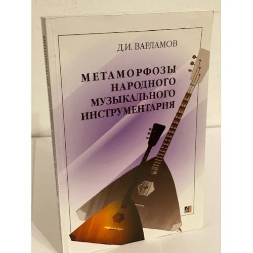 Метаморфозы народного музыкального инструментария