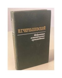 Н. Г. Чернышевский. Избранные эстетические произведения