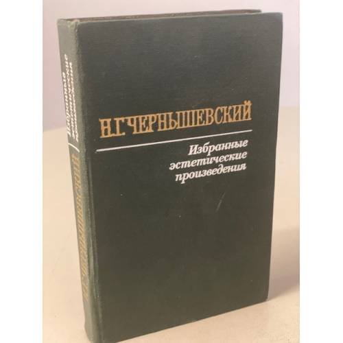 Обложка книги «Н. Г. Чернышевский. Избранные эстетические произведения» — Чернышевский Николай Гаврилович