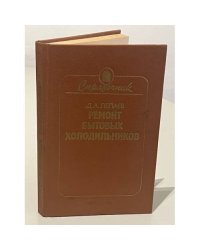 Ремонт бытовых холодильников. Справочник
