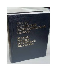 Русско-английский политехнический словарь