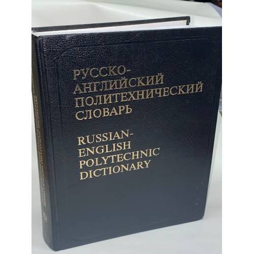 Русско-английский политехнический словарь