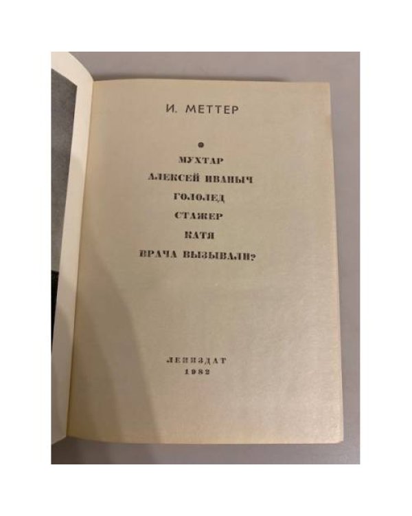 Дополнительное изображение книги «И. М. Меттер. Повести»