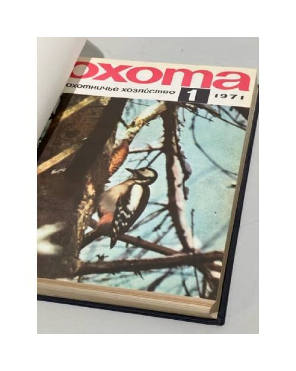 Дополнительное изображение книги ««Охота и охотничье хозяйство». Подшивка журналов за 1971 год. Комплект.»