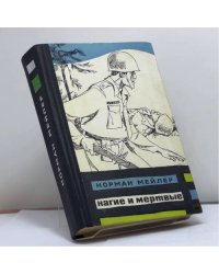 Нагие и мертвые