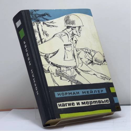 Обложка книги «Нагие и мертвые» — Норман Мейлер