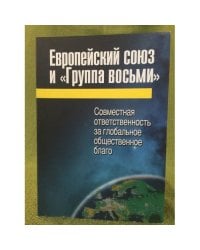 Европейский союз и "Группа восьми". Совместная ответственность за глобальное общественное благо