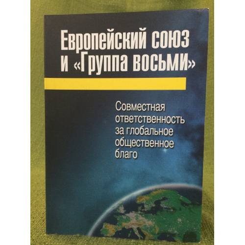 Европейский союз и "Группа восьми". Совместная ответственность за глобальное общественное благо