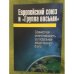 Европейский союз и "Группа восьми". Совместная ответственность за глобальное общественное благо