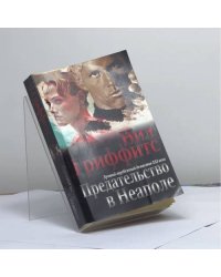 Предательство в Неаполе