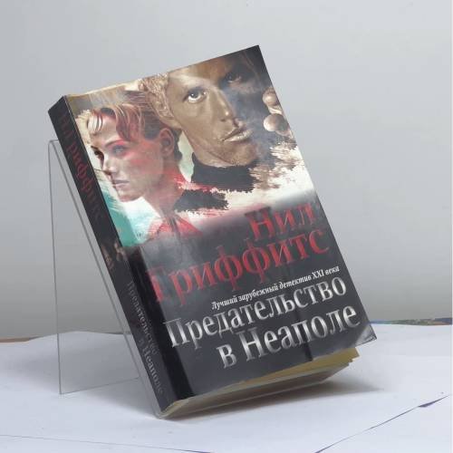 Обложка книги «Предательство в Неаполе» — Нил Гриффитс, ISBN 9785170427321