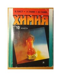 Общая и неорганическая химия для 10 класса