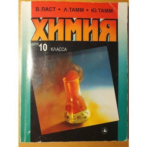 Общая и неорганическая химия для 10 класса