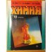 Общая и неорганическая химия для 10 класса