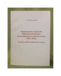 Произведения лауреатов нобелевской премии по литературе на русском языке: 1901-2010: история и библиографические списки