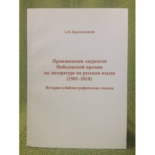 Произведения лауреатов нобелевской премии по литературе на русском языке: 1901-2010: история и библиографические списки