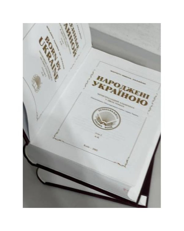 Народжені Україною (Меморіальний Альманах у Двох Томах)