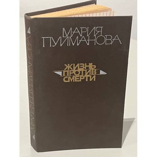 Обложка книги «Жизнь против смерти» — Пуйманова Мария